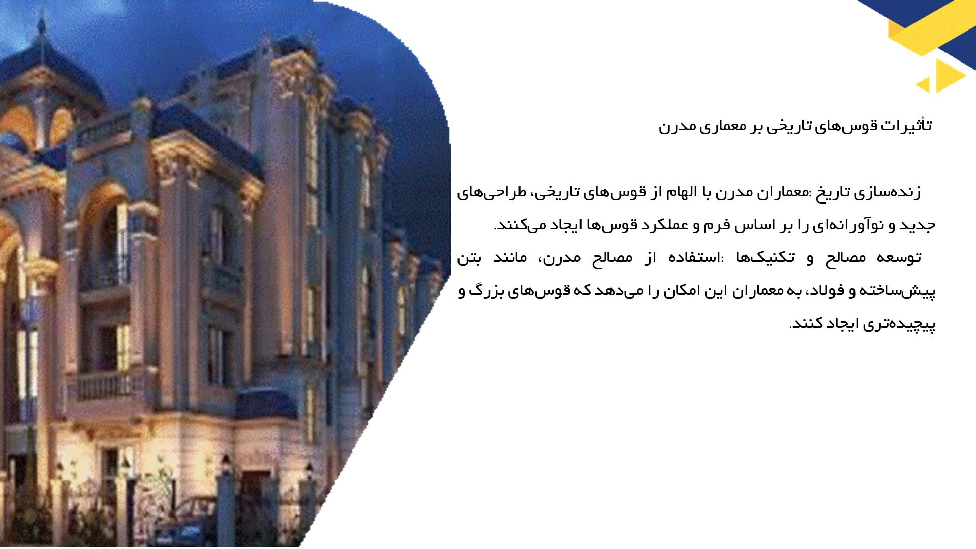 پاورپوینت در مورد تأثیرات تاریخی قوس‌ها بر معماری مدرن